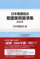 日本看護協会看護業務基準集  第3版 2004年