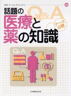 話題の医療と薬の知識 ﾅｰｽ必携 ﾅｰｼﾝｸﾞ･ﾄｩﾃﾞｲ ; 別冊20