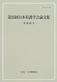 日本看護学会論文集 第35回 看護総合