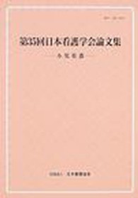 日本看護学会論文集 第35回 小児看護