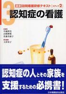 認知症の看護 最新訪問看護研修テキスト