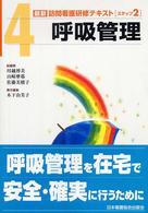 最新訪問看護研修ﾃｷｽﾄ ｽﾃｯﾌﾟ2-4 呼吸管理