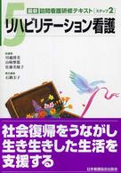 リハビリテーション看護 最新訪問看護研修テキスト / ,, 総編集