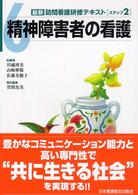 最新訪問看護研修ﾃｷｽﾄ ｽﾃｯﾌﾟ2-6 精神障害者の看護