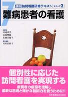 難病患者の看護 最新訪問看護研修テキスト / , , 佐藤美穂子総編集