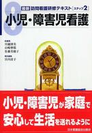 小児・障害児看護 最新訪問看護研修テキスト / , , 総編集