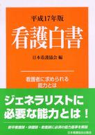 看護白書 平成17年版 看護者に求められる能力とは  資料編