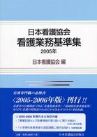 日本看護協会看護業務基準集 2005年(第4版)