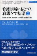 看護診断にもとづく看護ｹｱ基準 2 消化器/肝胆系 内分泌系 泌尿器系 生殖器系編