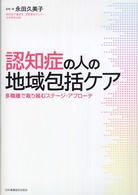 認知症の人の地域包括ケア 多職種で取り組むステージ・アプローチ