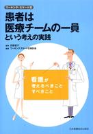 患者は医療チームの一員という考えの実践