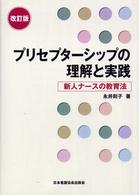 ﾌﾟﾘｾﾌﾟﾀｰｼｯﾌﾟの理解と実践 新人ﾅｰｽの教育法