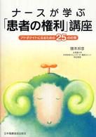 ナースが学ぶ「患者の権利」講座 アドボケイトになるための25の心得