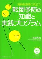 転倒予防の知識と実践ﾌﾟﾛｸﾞﾗﾑ 高齢者指導に役立つ