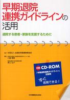 早期退院連携ガイドラインの活用