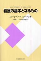 看護の基本となるもの