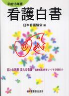 看護白書 平成18年版 変わる医療変える看護  医療制度改革をリードする看護の力