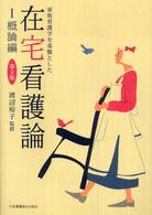 家族看護学を基盤とした在宅看護論 1 概論編