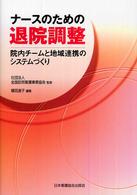 ナースのための退院調整