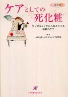 ｹｱとしての死化粧 ｴﾝｾﾞﾙﾒｲｸから見えてくる最期のｹｱ