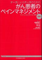 ﾅｰｽによるﾅｰｽのためのがん患者のﾍﾟｲﾝﾏﾈｼﾞﾒﾝﾄ Evidence-based nursingの探求