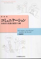 ｺﾐｭﾆｹｰｼｮﾝ 効果的な看護を展開する鍵