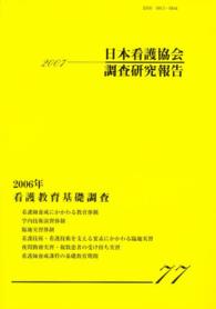 看護教育基礎調査 2006年 日本看護協会調査研究報告