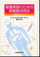 看護実践のための検査値活用法 検査値で知るからだ