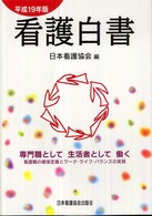 看護白書 平成19年版