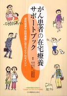 がん患者の在宅療養ｻﾎﾟｰﾄﾌﾞｯｸ 退院指導や訪問看護に役立つｹｱのﾎﾟｲﾝﾄ