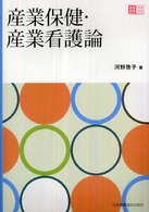 産業保健･産業看護論 地域看護学習Guide