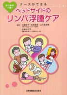 ﾍﾞｯﾄﾞｻｲﾄﾞのﾘﾝﾊﾟ浮腫ｹｱ はじめの一歩!ﾅｰｽができる