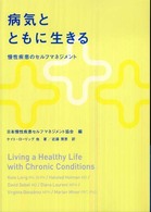 病気とともに生きる 慢性疾患のセルフマネジメント