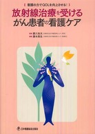 放射線治療を受けるがん患者の看護ｹｱ 看護の力でQOLを向上させる!