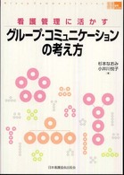 看護管理に活かすｸﾞﾙｰﾌﾟ･ｺﾐｭﾆｹｰｼｮﾝの考え方 看護管理実践Guide