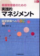 看護管理者のための実践的ﾏﾈｼﾞﾒﾝﾄ 経営参画へのABC 看護管理実践Guide