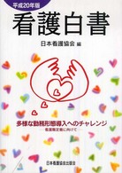 看護白書 平成20年版 多様な勤務形態導入へのﾁｬﾚﾝｼﾞ-看護職定着に向けて