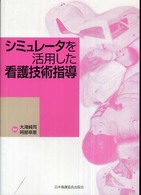 ｼﾐｭﾚｰﾀを活用した看護技術指導