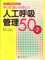 やってはいけない!人工呼吸管理50 集中ケア認定看護師に聞く