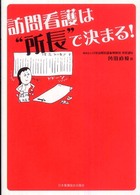 訪問看護は"所長"で決まる!