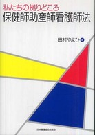 私たちの拠りどころ保健師助産師看護師法