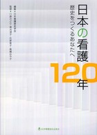 日本の看護120年