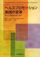 ヘルスプロモーション実践の変革 新たな看護実践に挑む