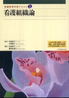 看護組織論 看護管理学習テキスト / 井部俊子, 中西睦子監修