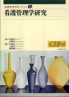 看護管理学研究