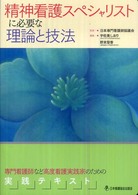 精神看護ｽﾍﾟｼｬﾘｽﾄに必要な理論と技法