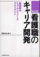 看護職のキャリア開発