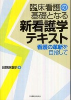 臨床看護の基礎となる新看護学テキスト 看護の革新を目指して