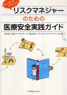 ﾘｽｸﾏﾈｼﾞｬｰのための医療安全実践ｶﾞｲﾄﾞ 欲しい答えがｺｺにある!