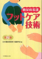 糖尿病看護ﾌｯﾄｹｱ技術